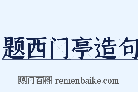 题西门亭造句是什么意思的图片